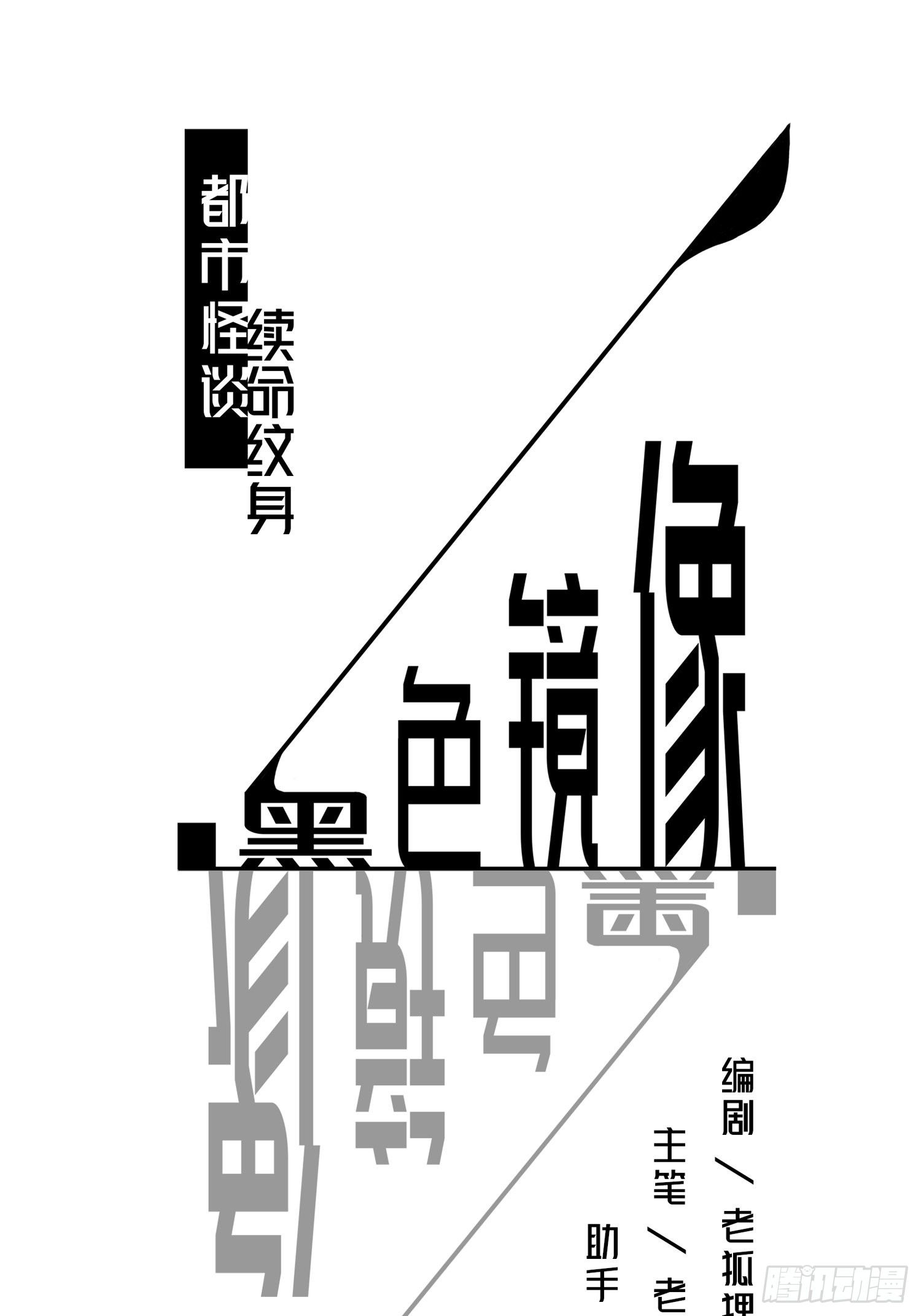 《黑色镜像》续命纹身02 第1页