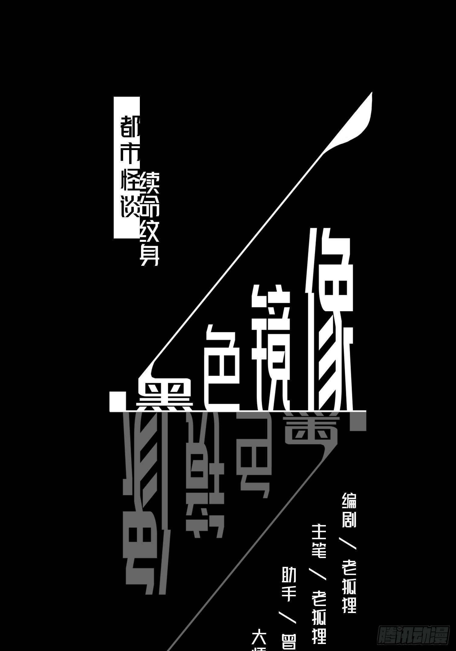 《黑色镜像》续命纹身02 第1页