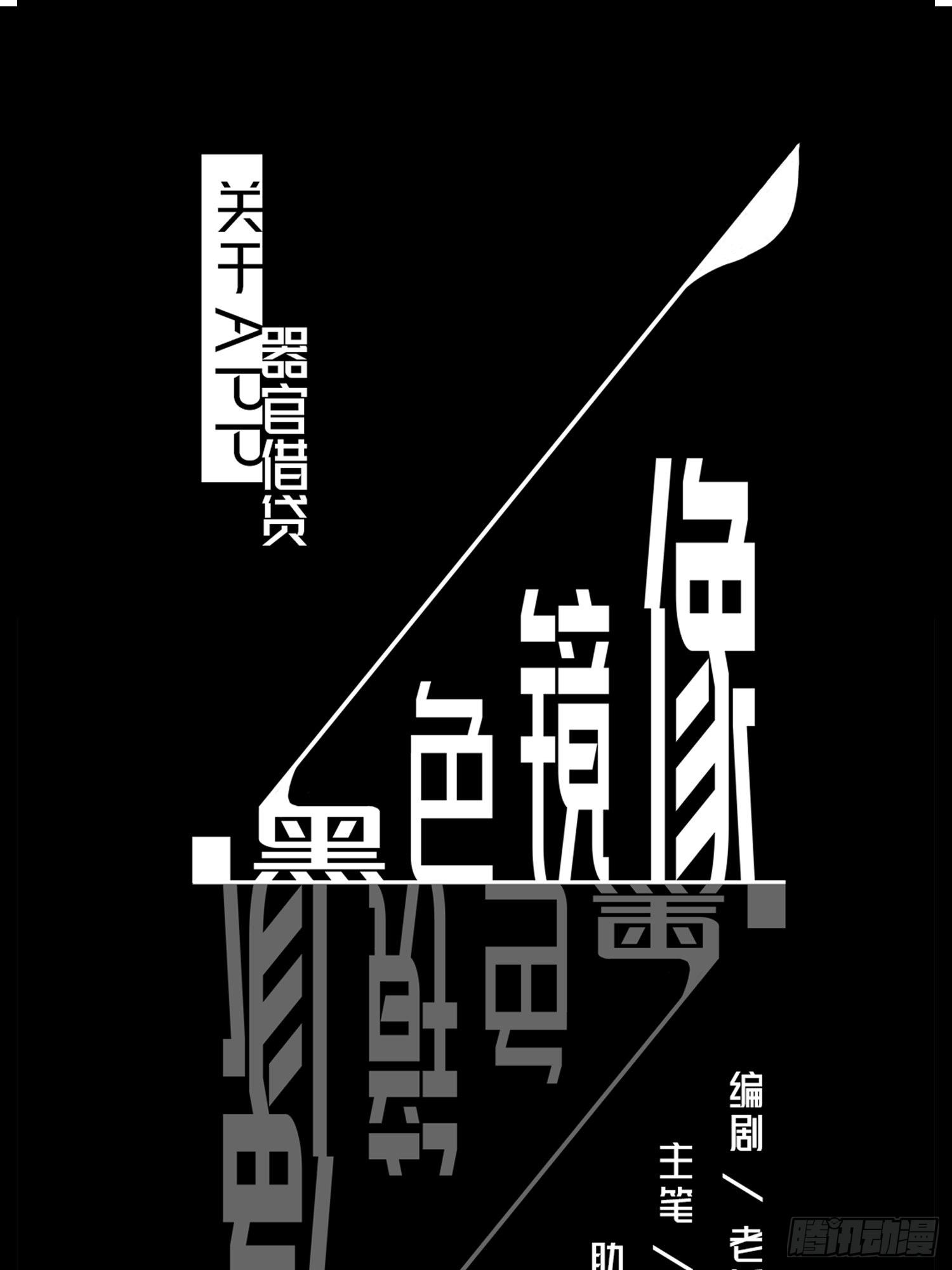 《黑色镜像》器官借贷 第1页