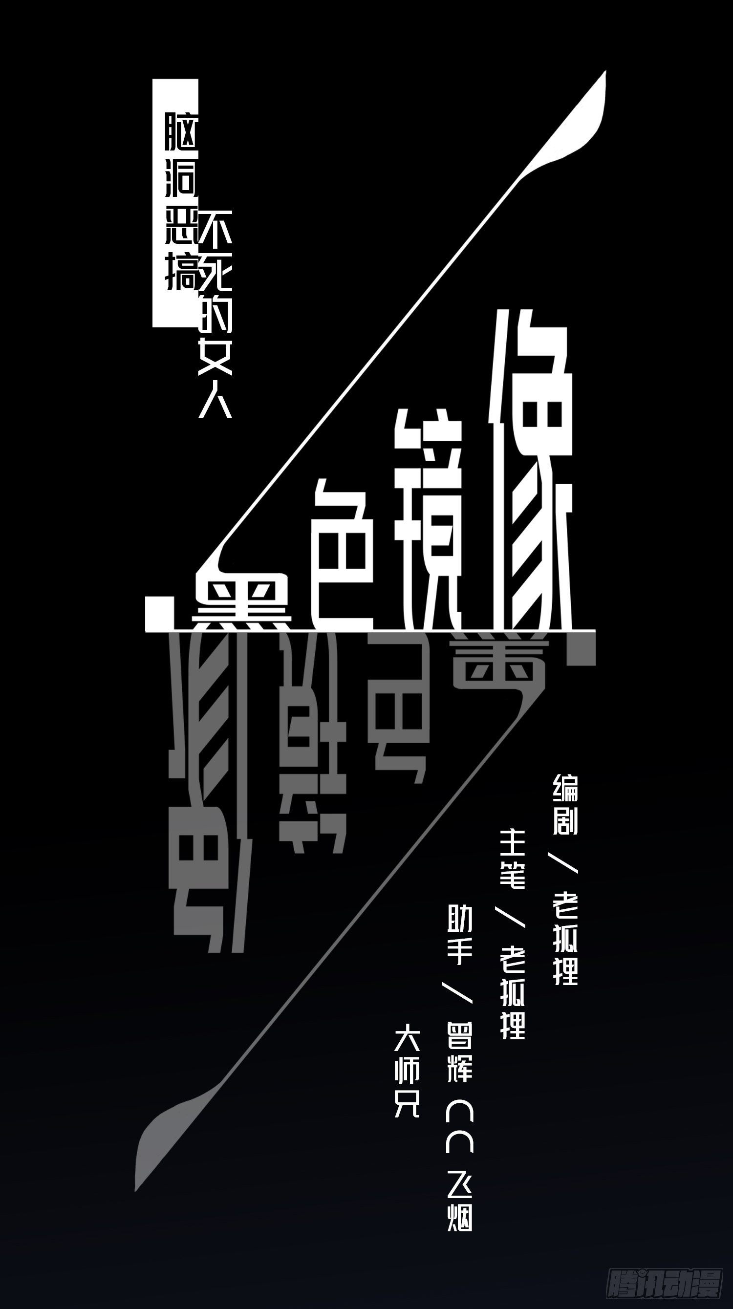 《黑色镜像》不死的女人1 第1页