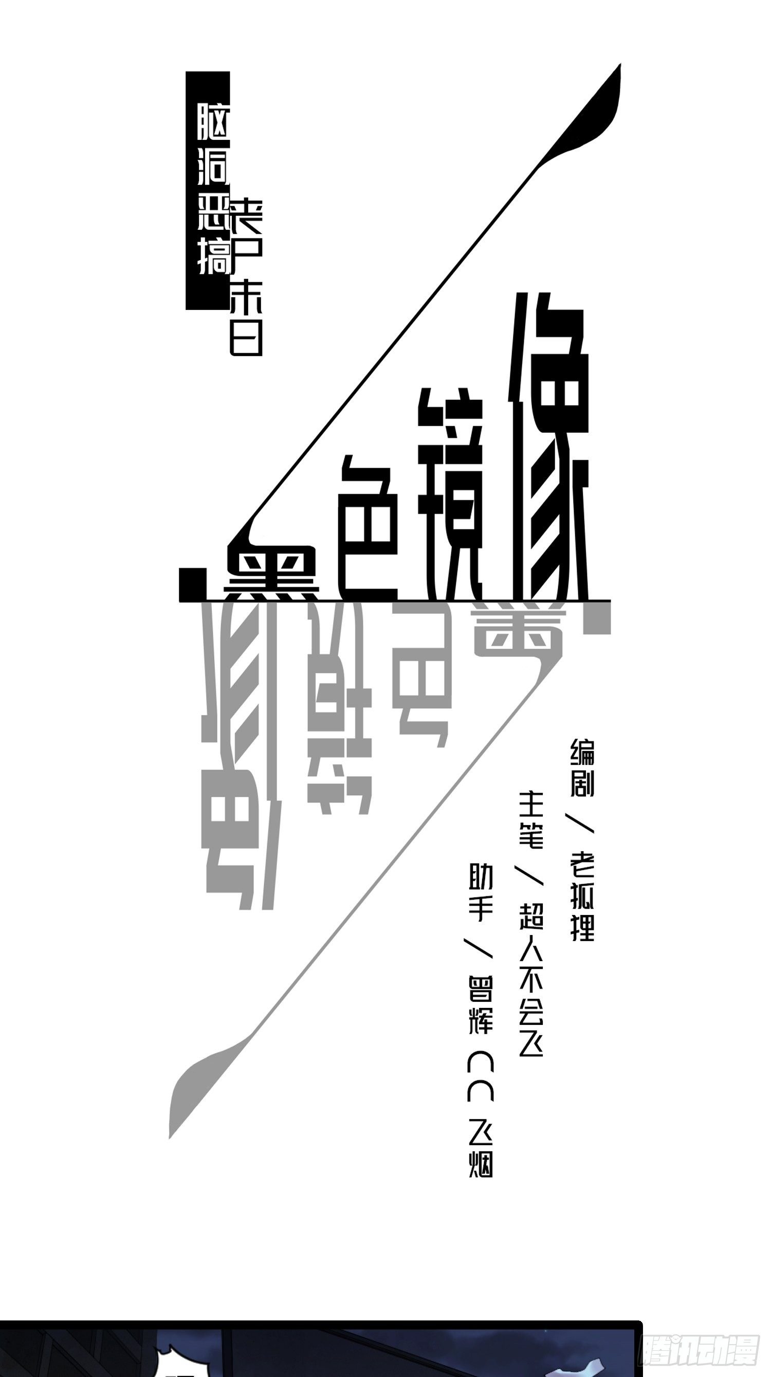 《黑色镜像》丧尸末日 第1页