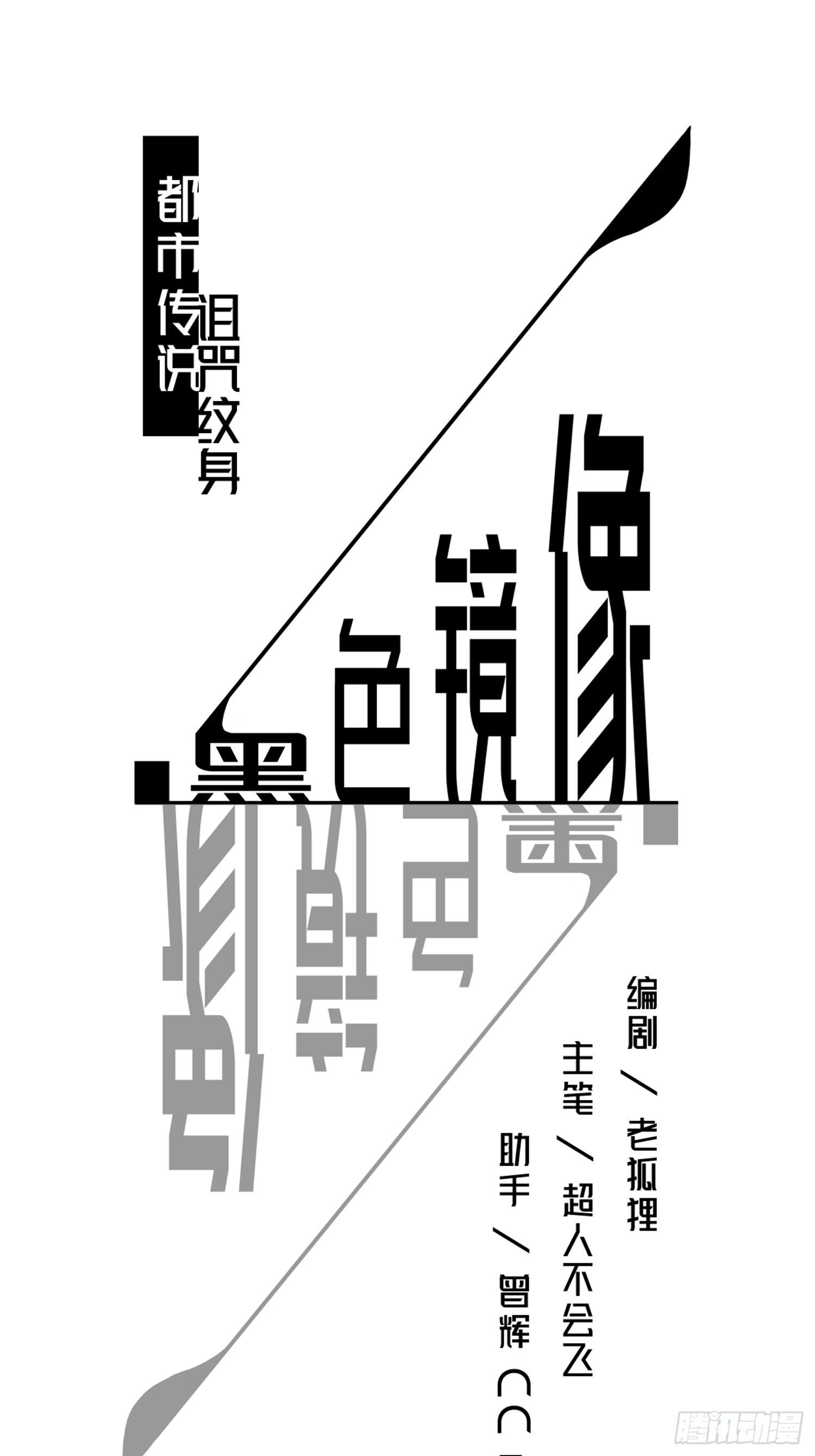 《黑色镜像》诅咒纹身2 第1页