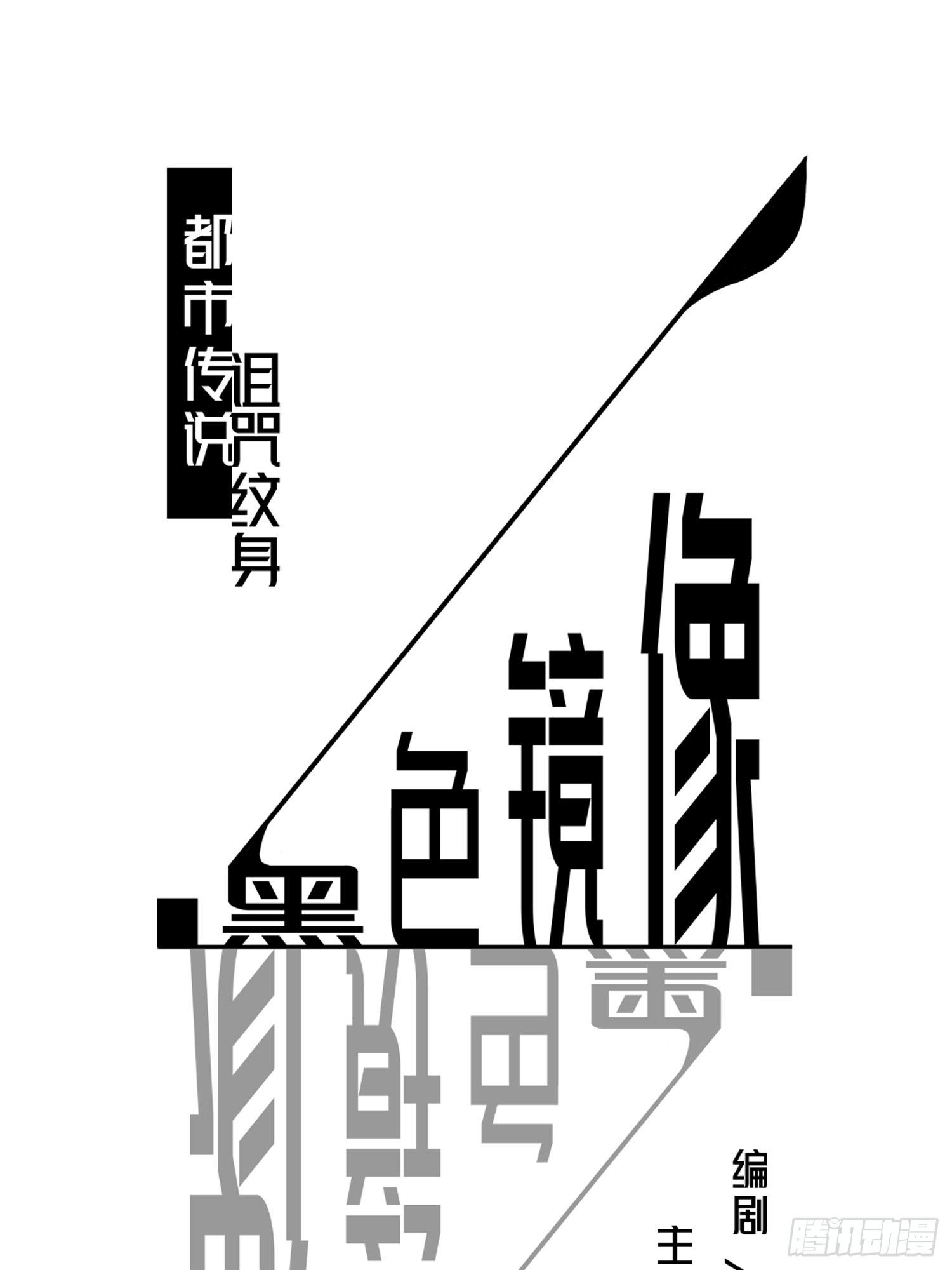 《黑色镜像》诅咒纹身2 第1页