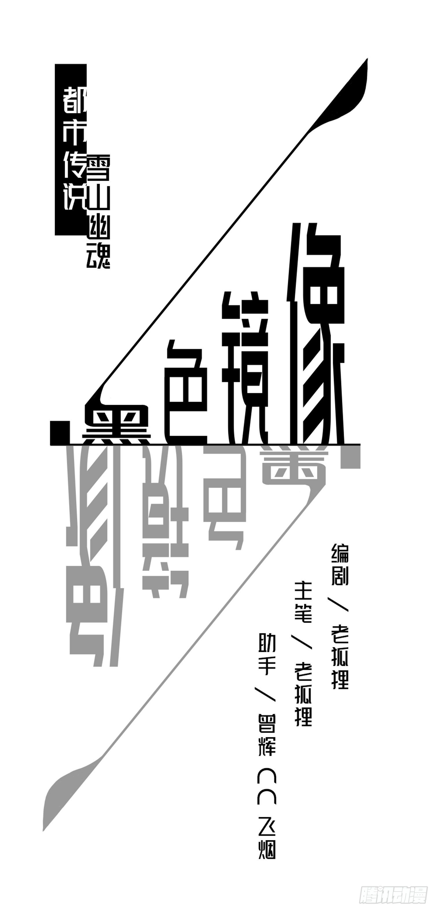 《黑色镜像》雪山幽魂 第1页