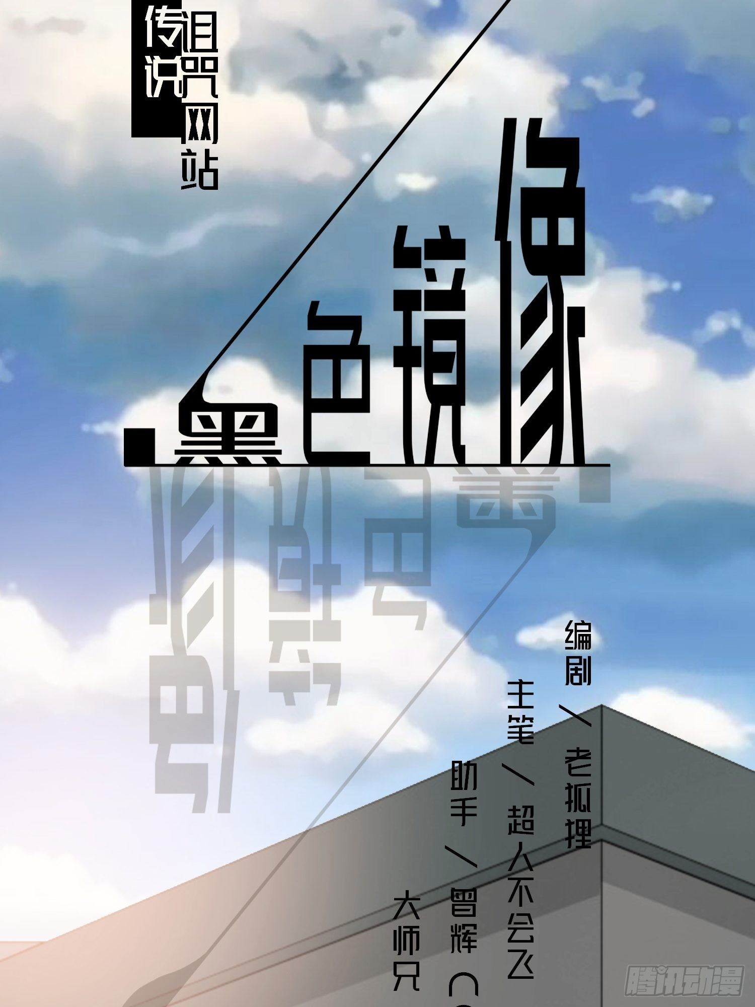 《黑色镜像》诅咒网站05 第19页