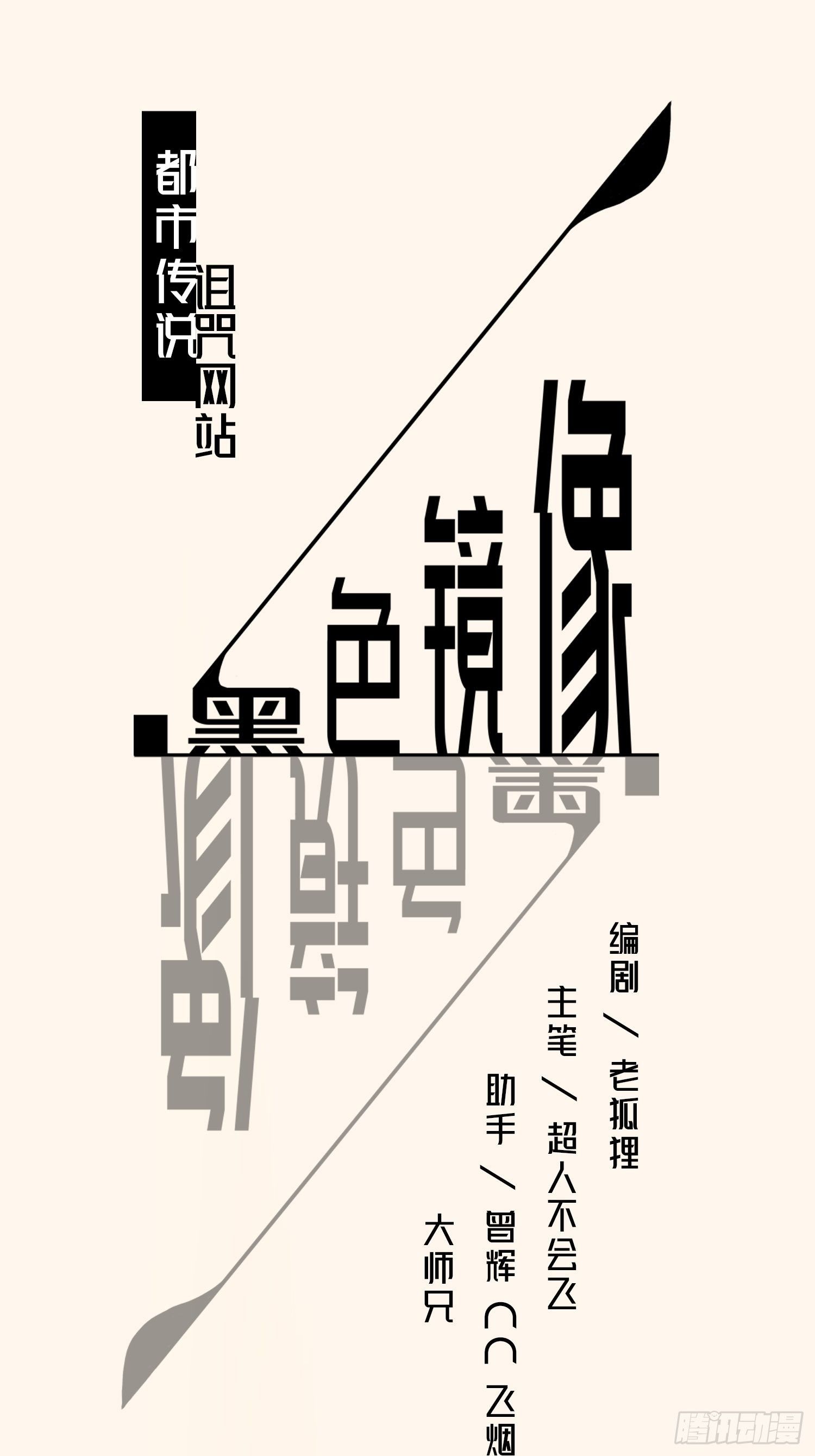 《黑色镜像》诅咒网站04 第1页