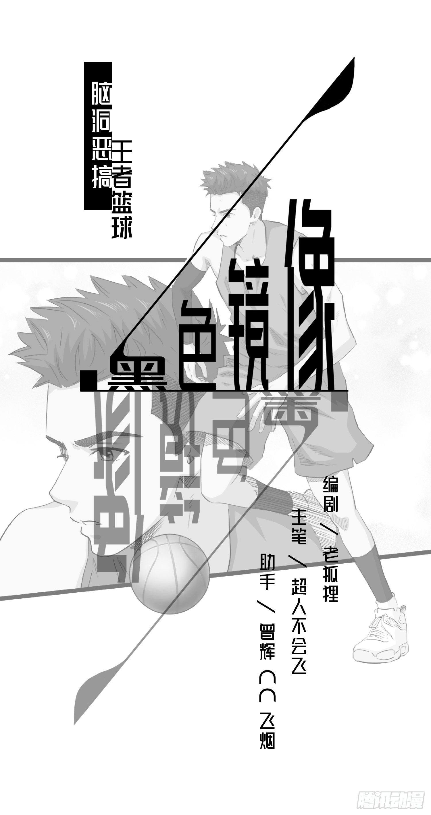《黑色镜像》王者篮球 第1页