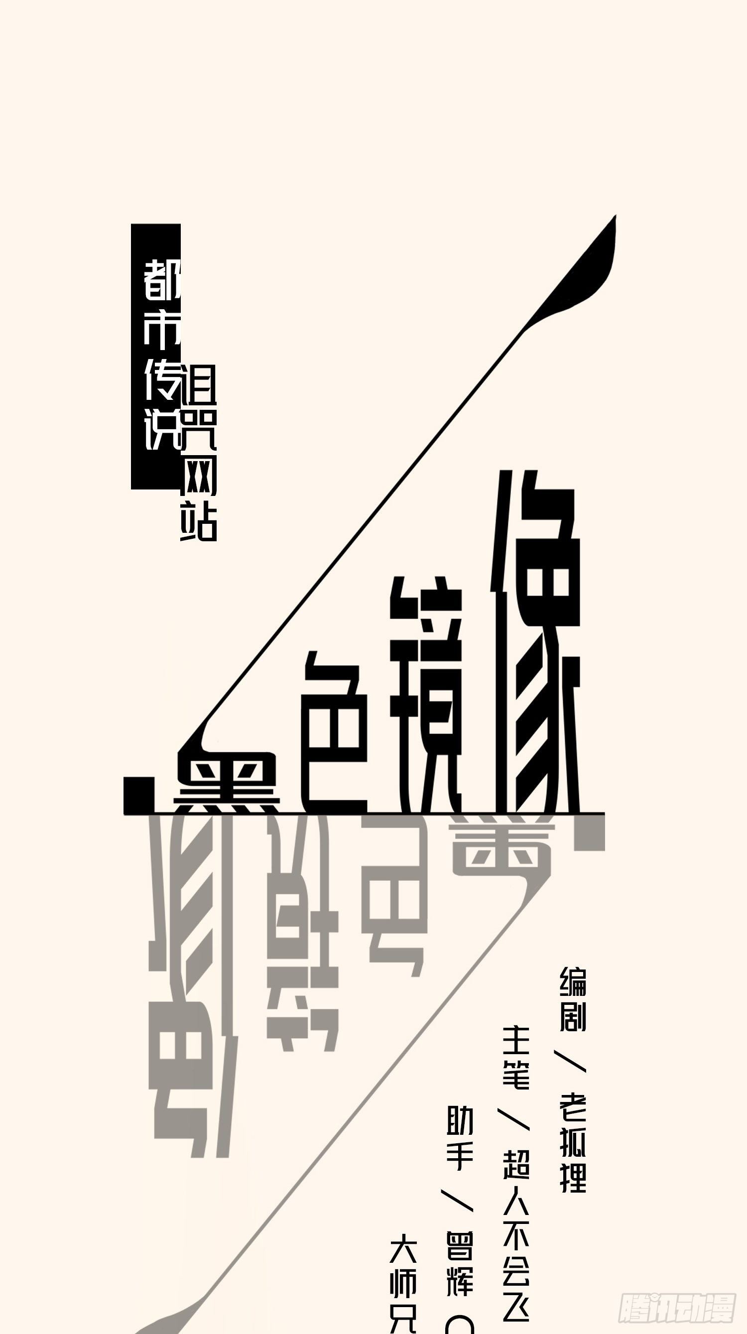 《黑色镜像》诅咒网站07 第1页