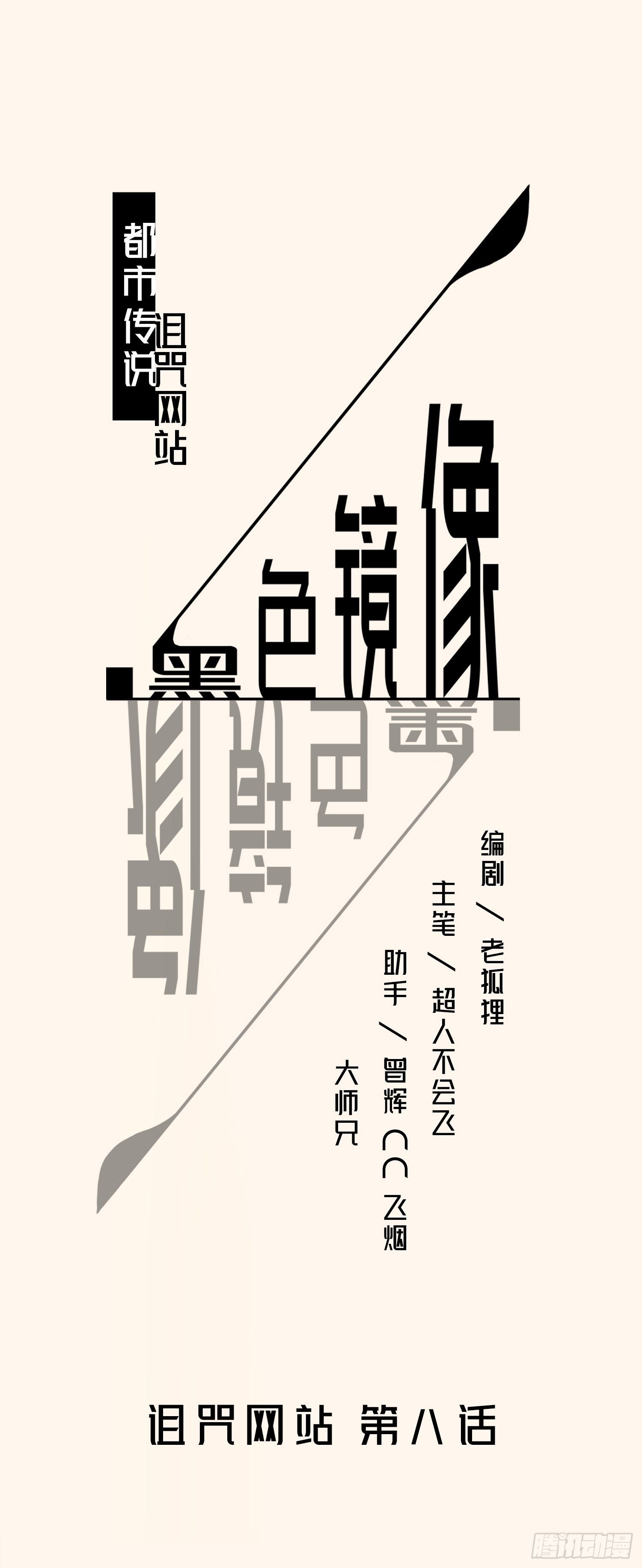 《黑色镜像》诅咒网站08 第1页