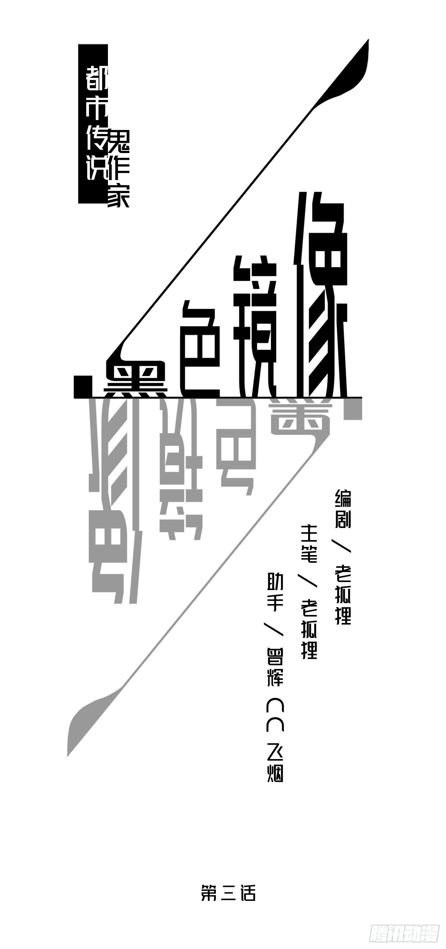《黑色镜像》鬼作家03 第1页