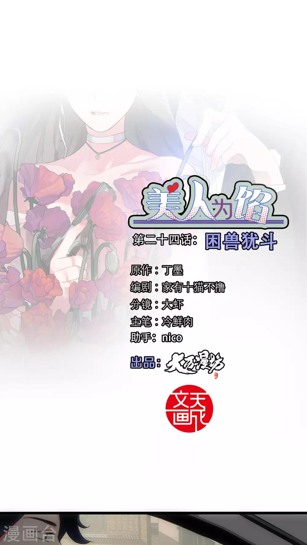 《美人为馅》第24话 困兽犹斗 第1页