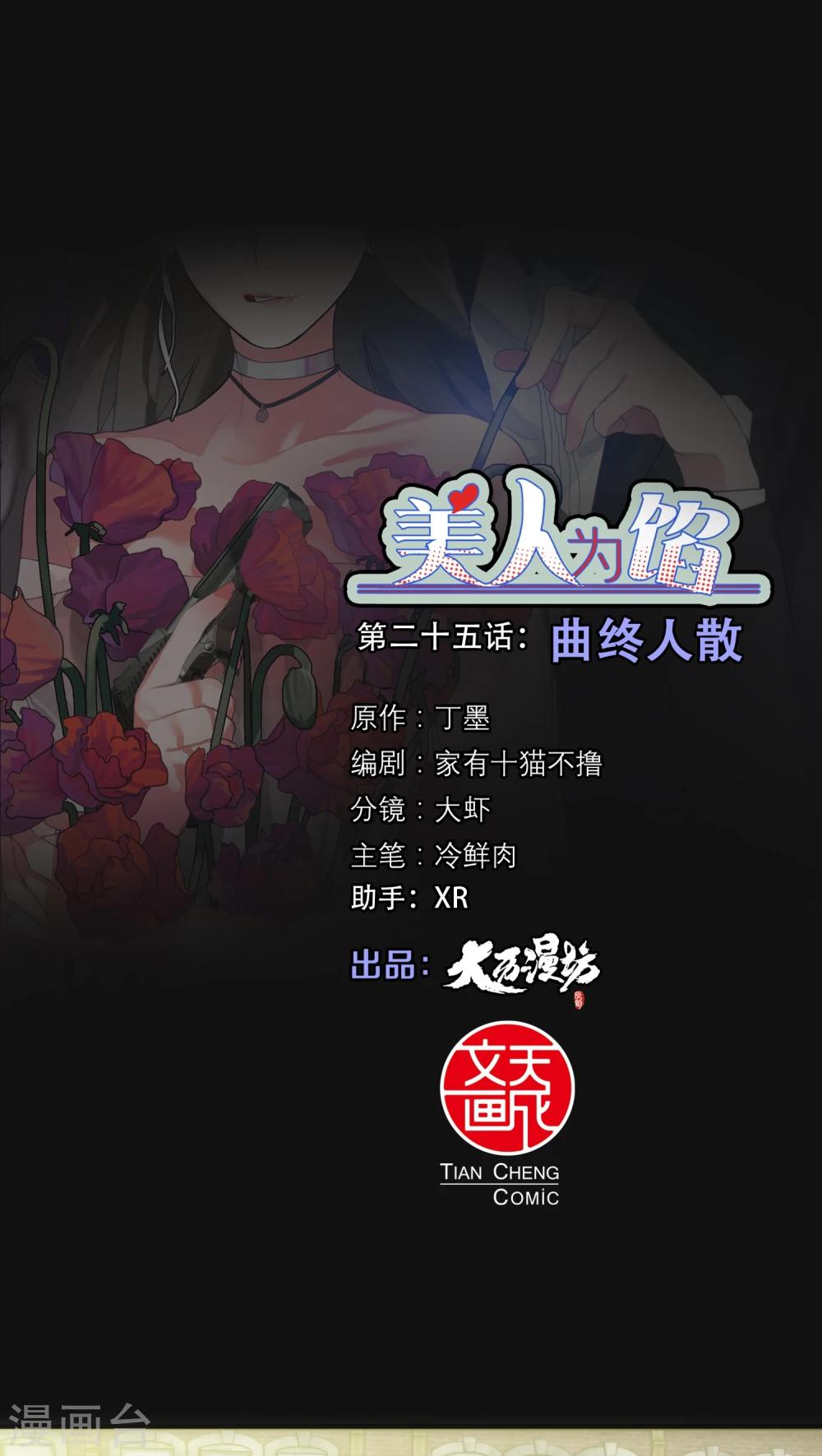 《美人为馅》第25话 曲终人散 第1页