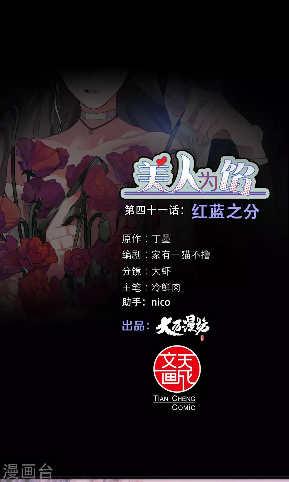 《美人为馅》第41话 红蓝之分 第1页