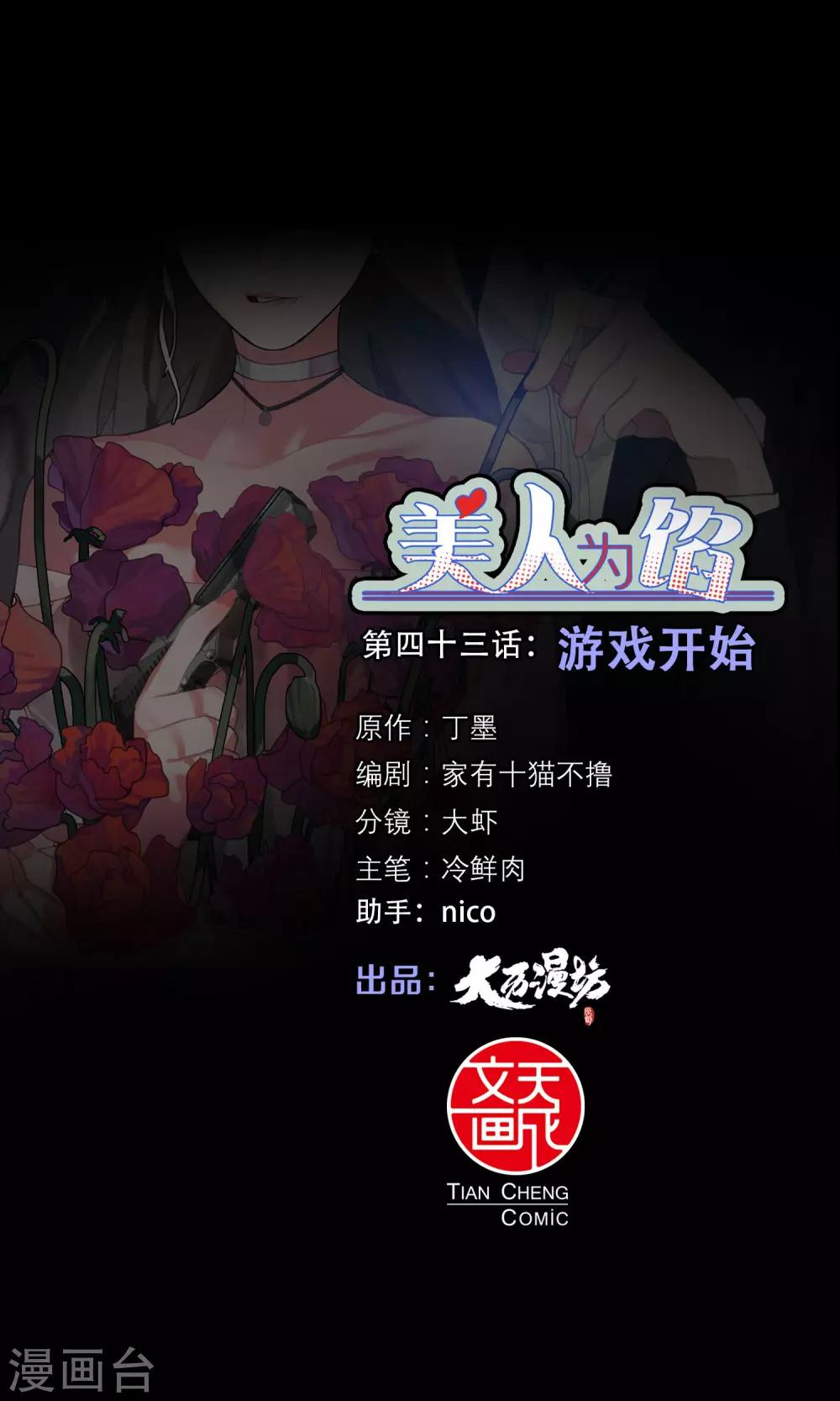 《美人为馅》第43话 游戏开始 第1页