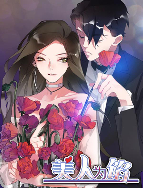 《美人为馅》漫画封面图 - tl漫画