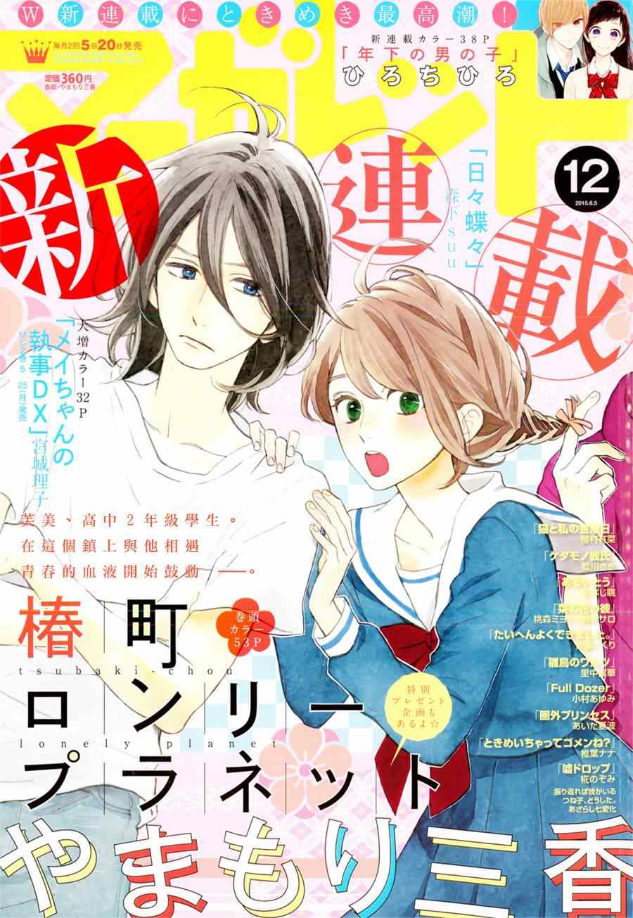 《椿町里的寂寞星球》第1话 第1页
