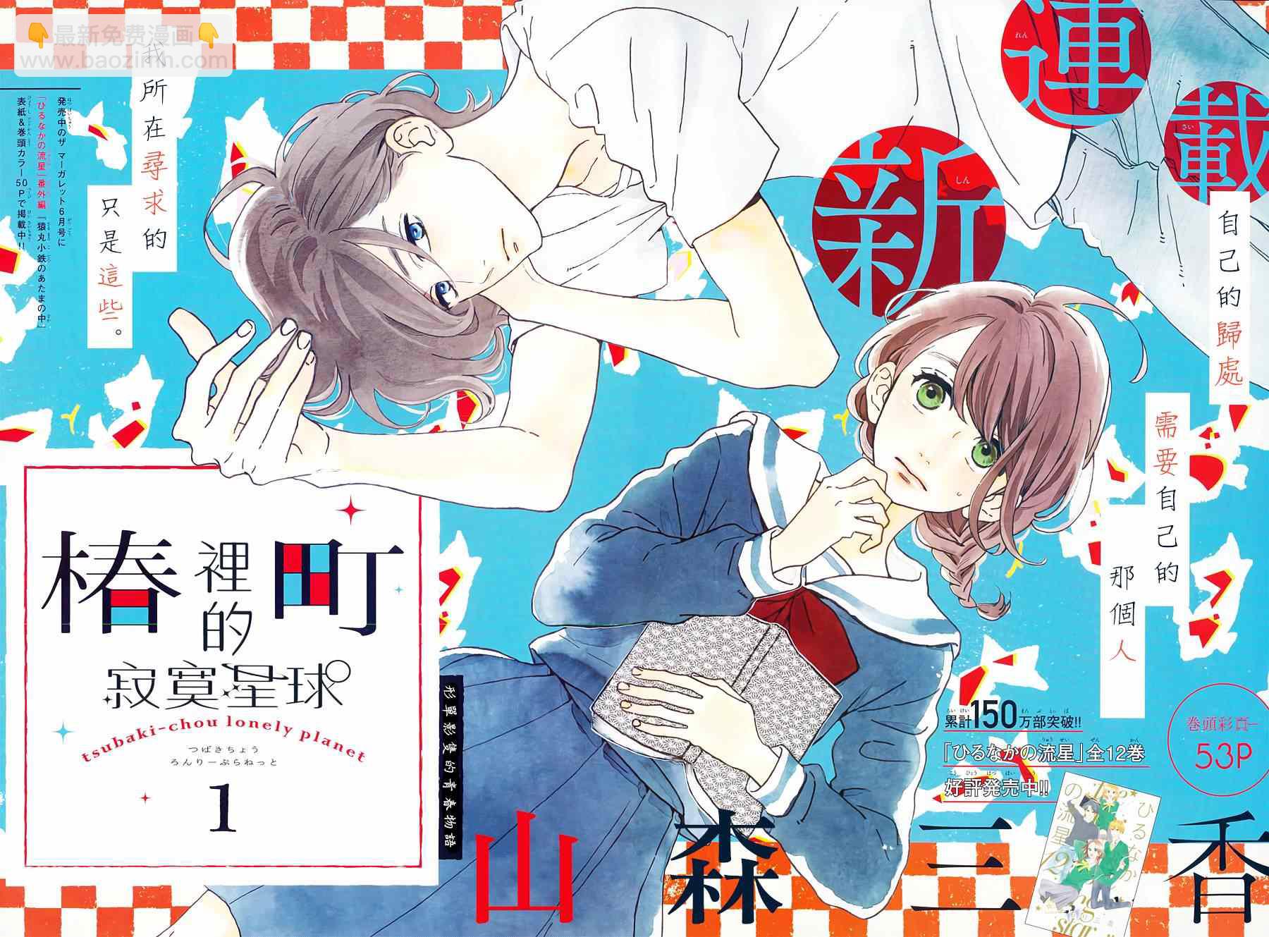 《椿町里的寂寞星球》第1话 第2页