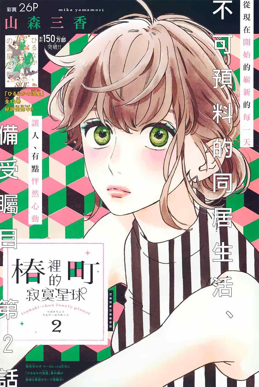 《椿町里的寂寞星球》第2话 第1页