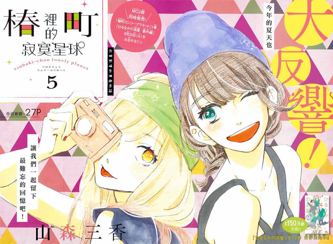 《椿町里的寂寞星球》第5话 第2页