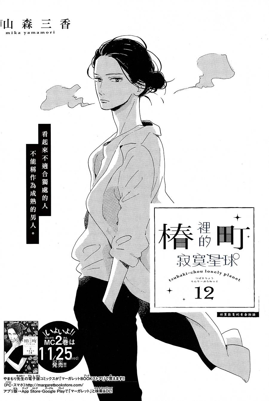 《椿町里的寂寞星球》第12话 第1页