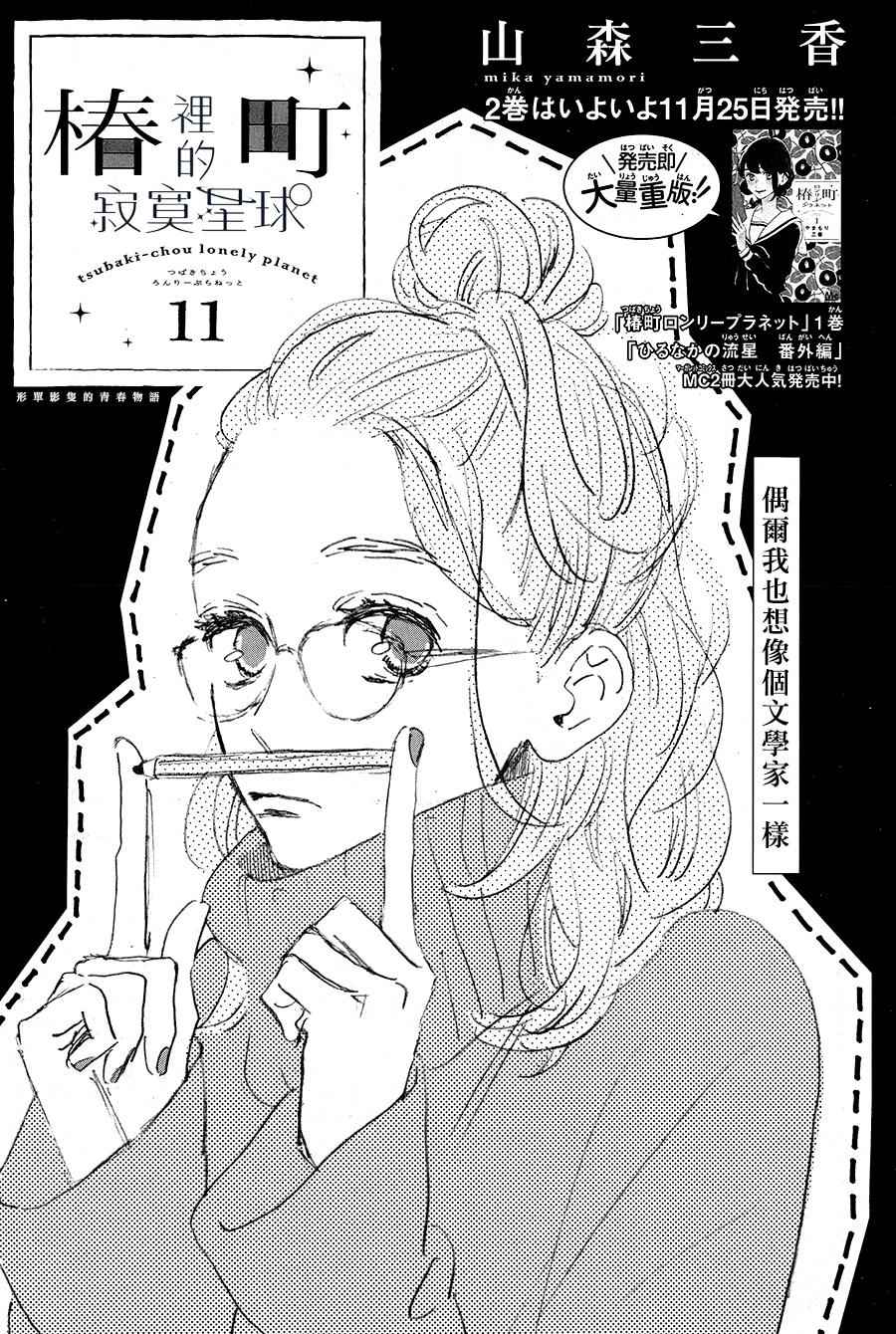 《椿町里的寂寞星球》第11话 第1页