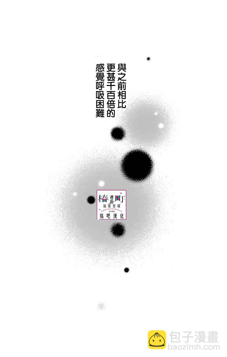 《椿町里的寂寞星球》第13话 第32页