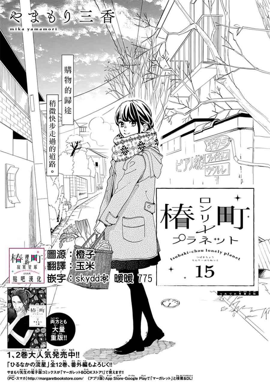 《椿町里的寂寞星球》第15话 第1页
