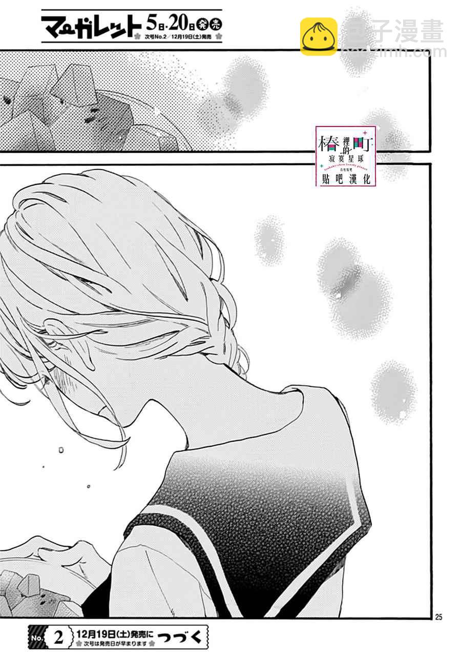 《椿町里的寂寞星球》第14话 第25页