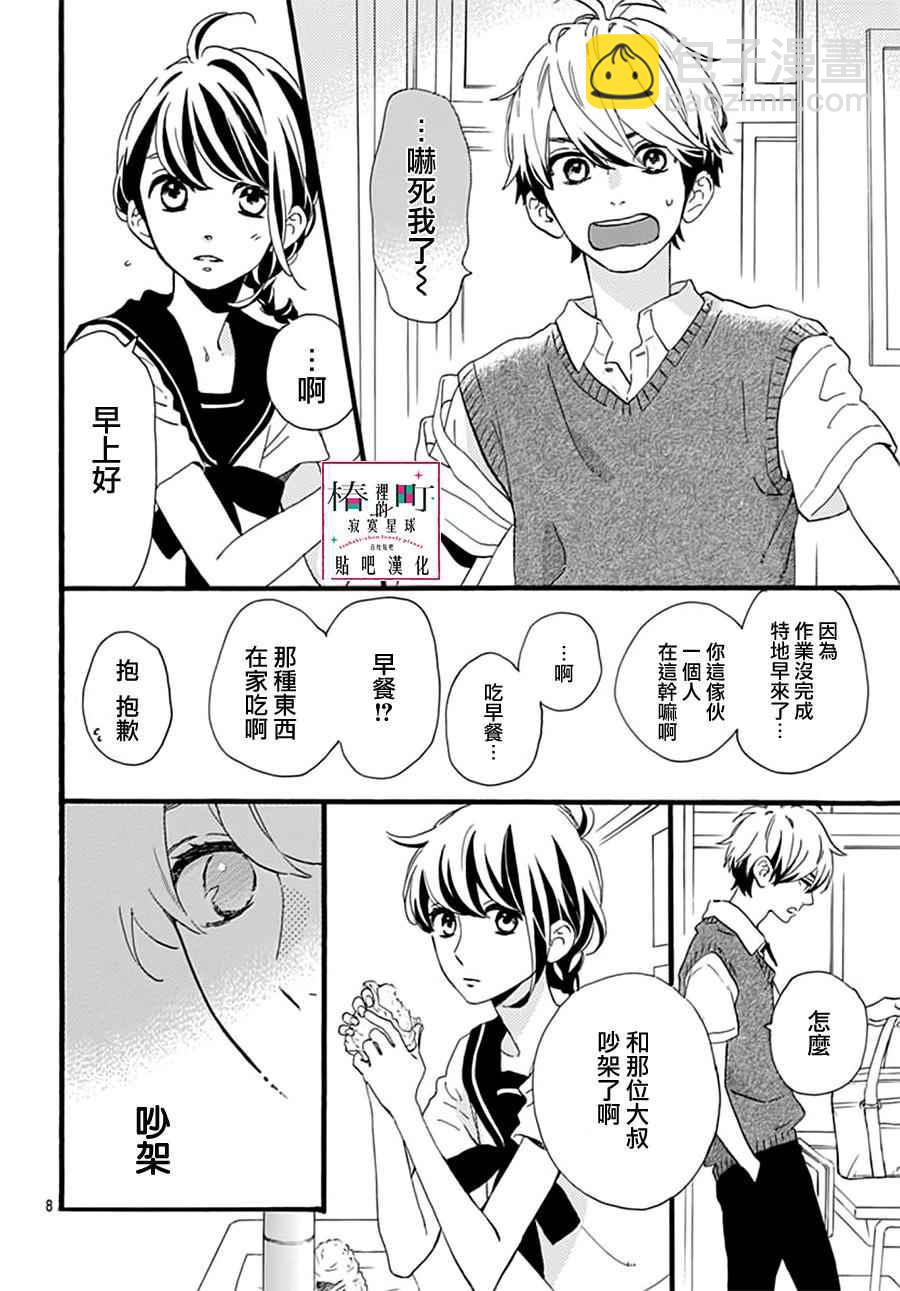 《椿町里的寂寞星球》第14话 第8页