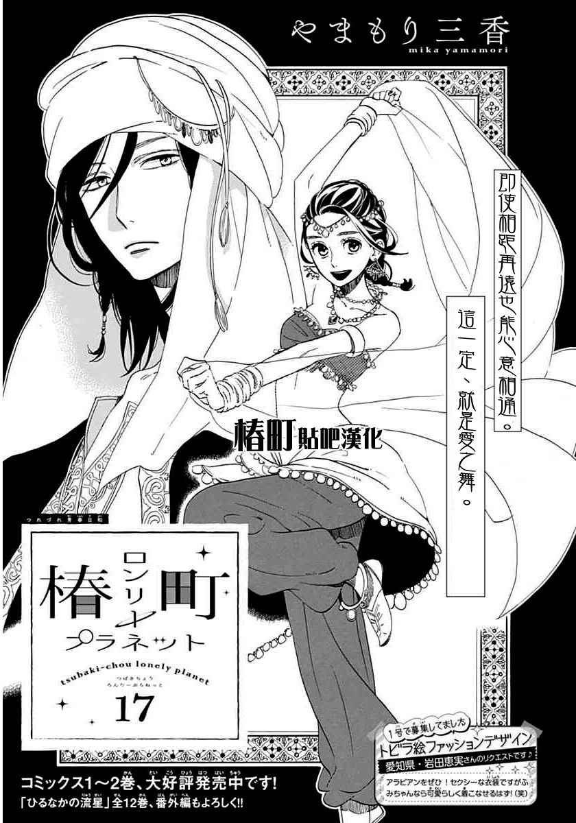 《椿町里的寂寞星球》第17话 第1页