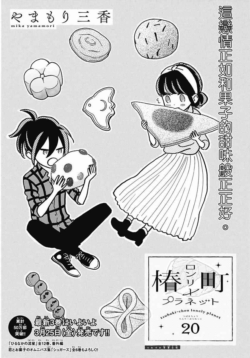 《椿町里的寂寞星球》第20话 第1页