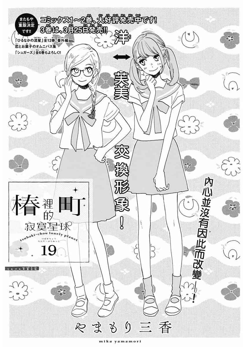 《椿町里的寂寞星球》第19话 第1页