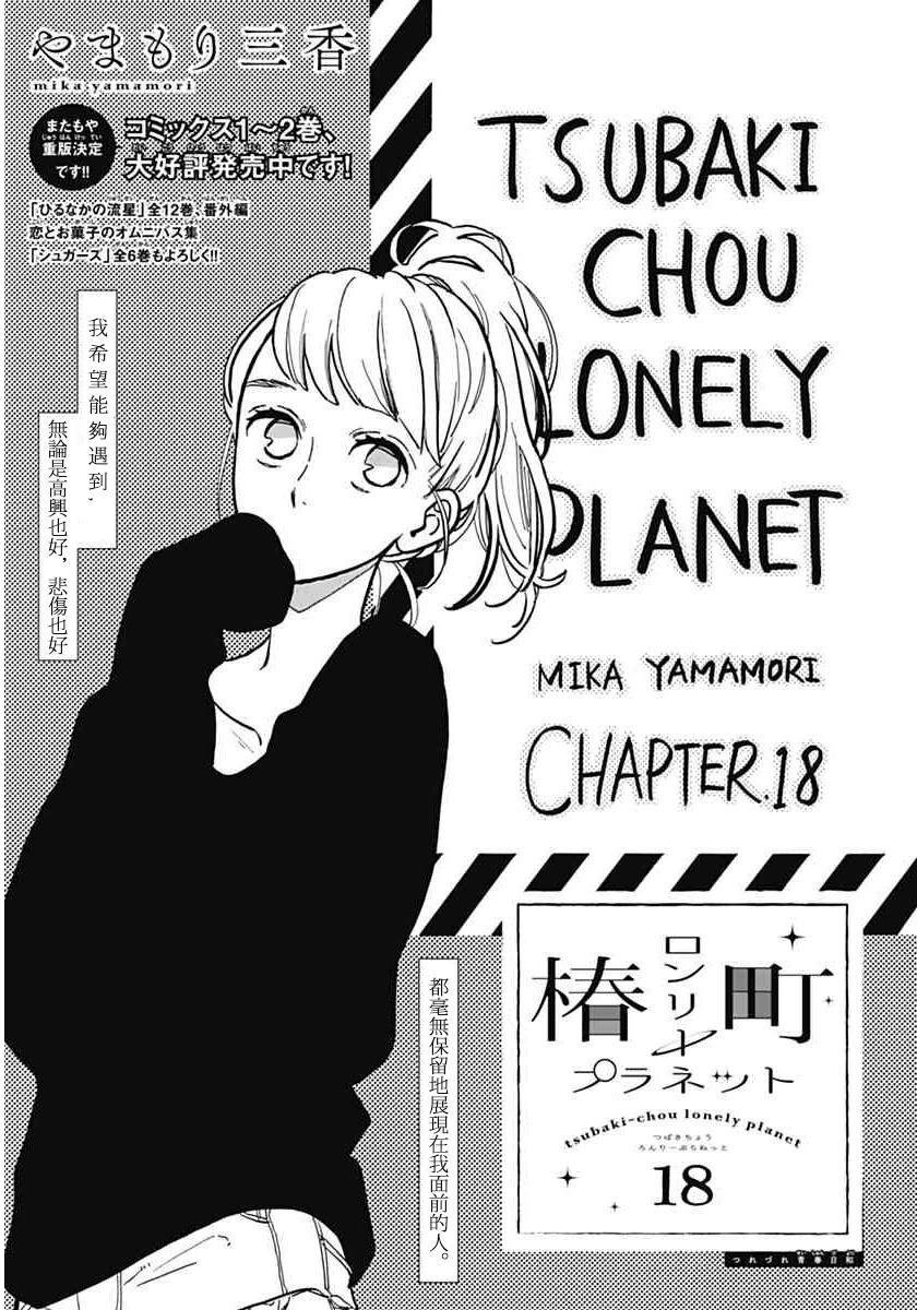 《椿町里的寂寞星球》第18话 第1页