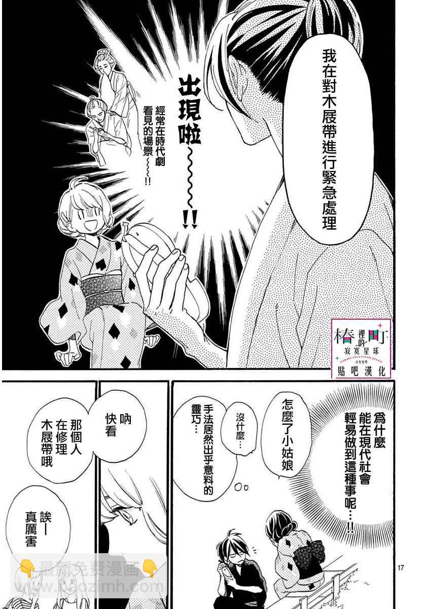 《椿町里的寂寞星球》第21话 第18页