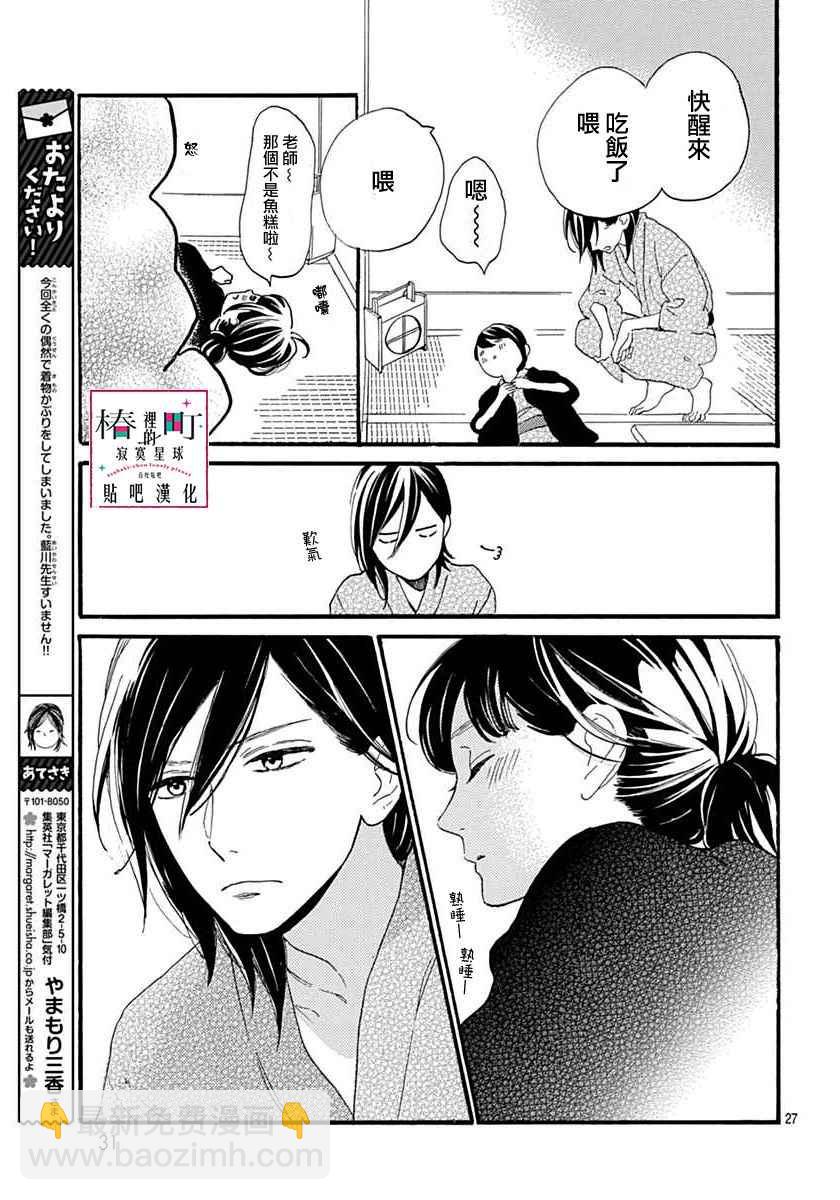 《椿町里的寂寞星球》第21话 第28页