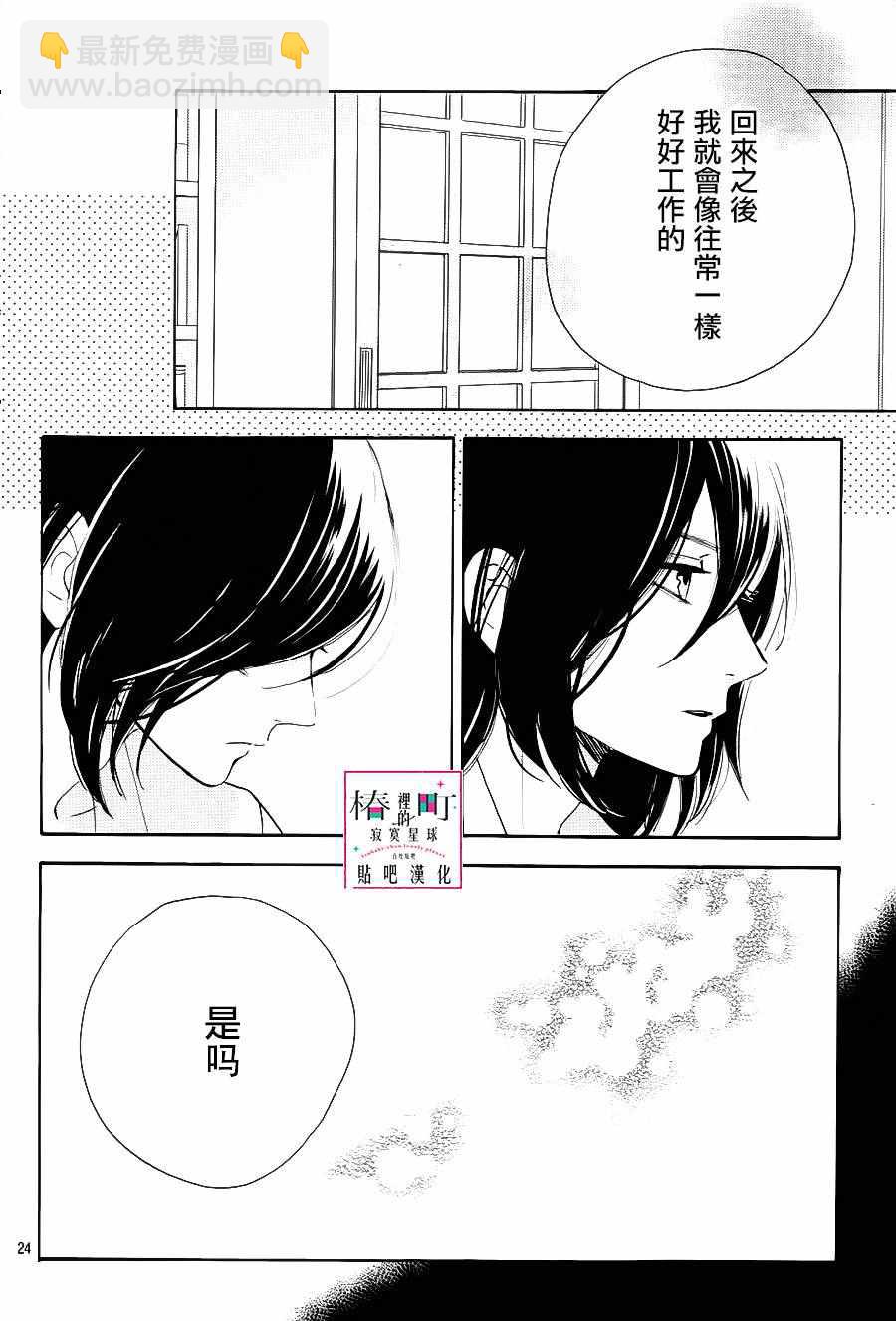 《椿町里的寂寞星球》第28话 第24页