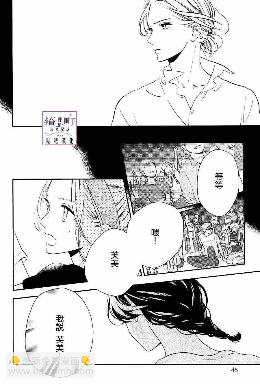 《椿町里的寂寞星球》第28话 第8页