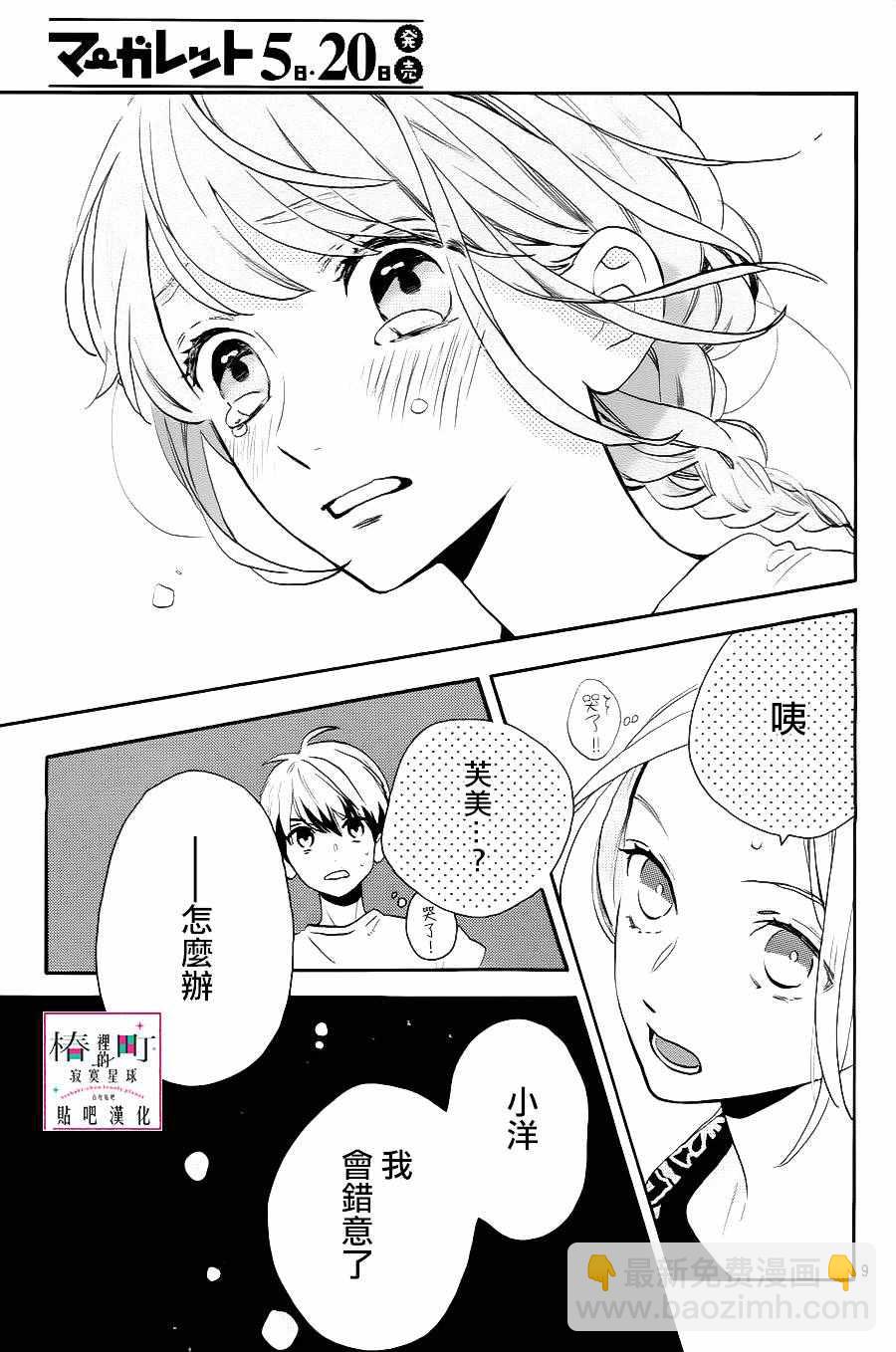 《椿町里的寂寞星球》第28话 第9页