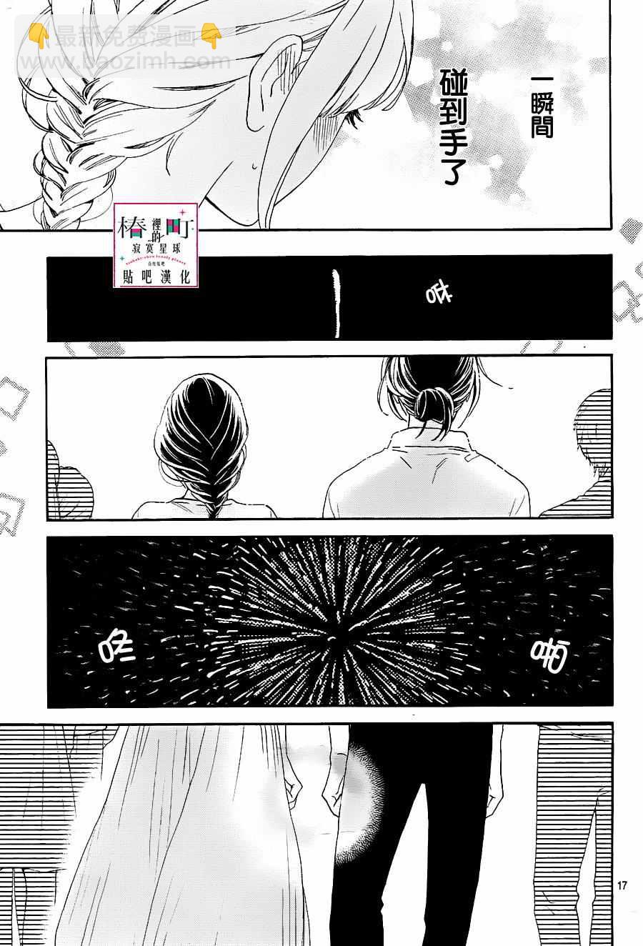 《椿町里的寂寞星球》第27话 第17页