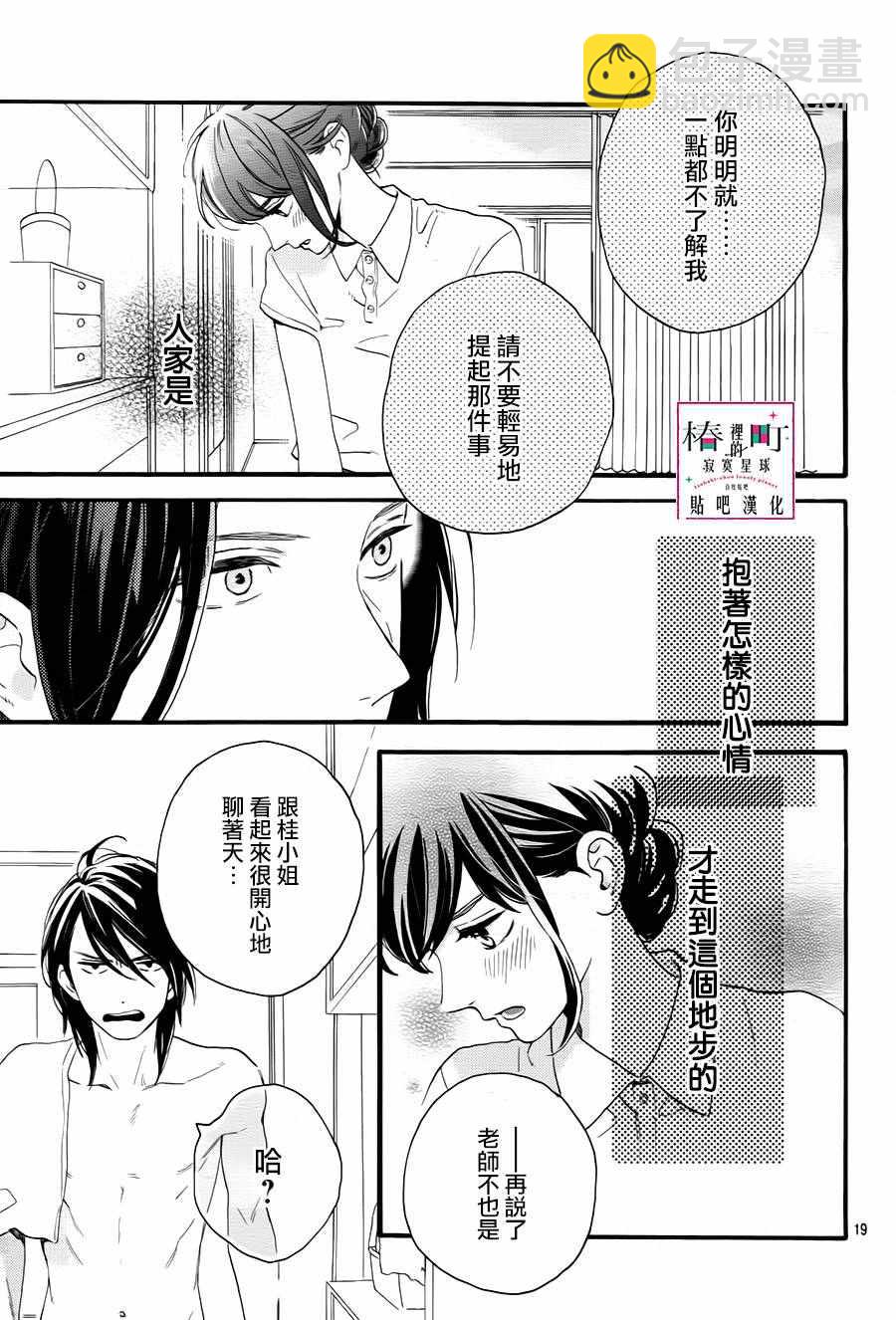 《椿町里的寂寞星球》第25话 第19页