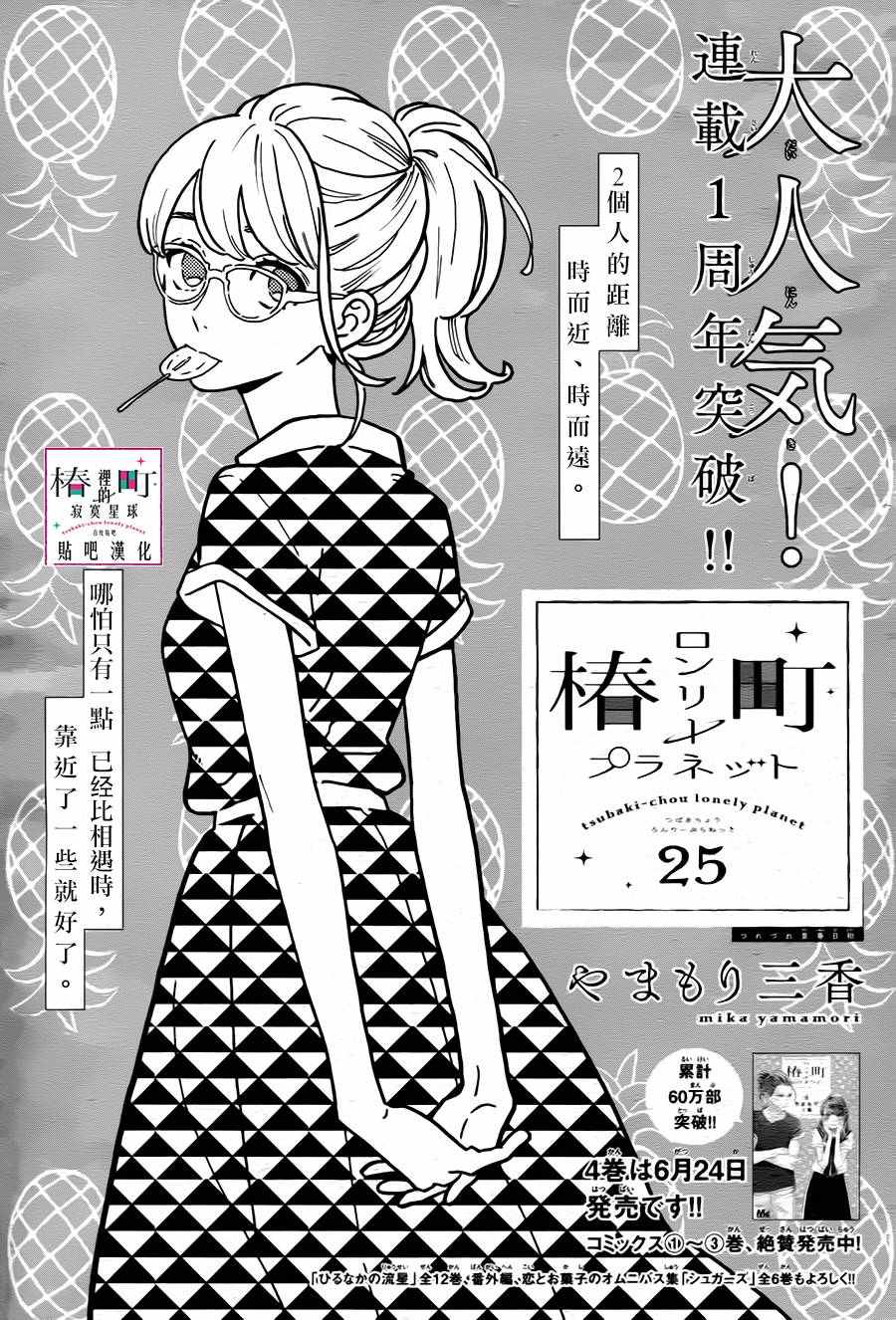 《椿町里的寂寞星球》第25话 第1页