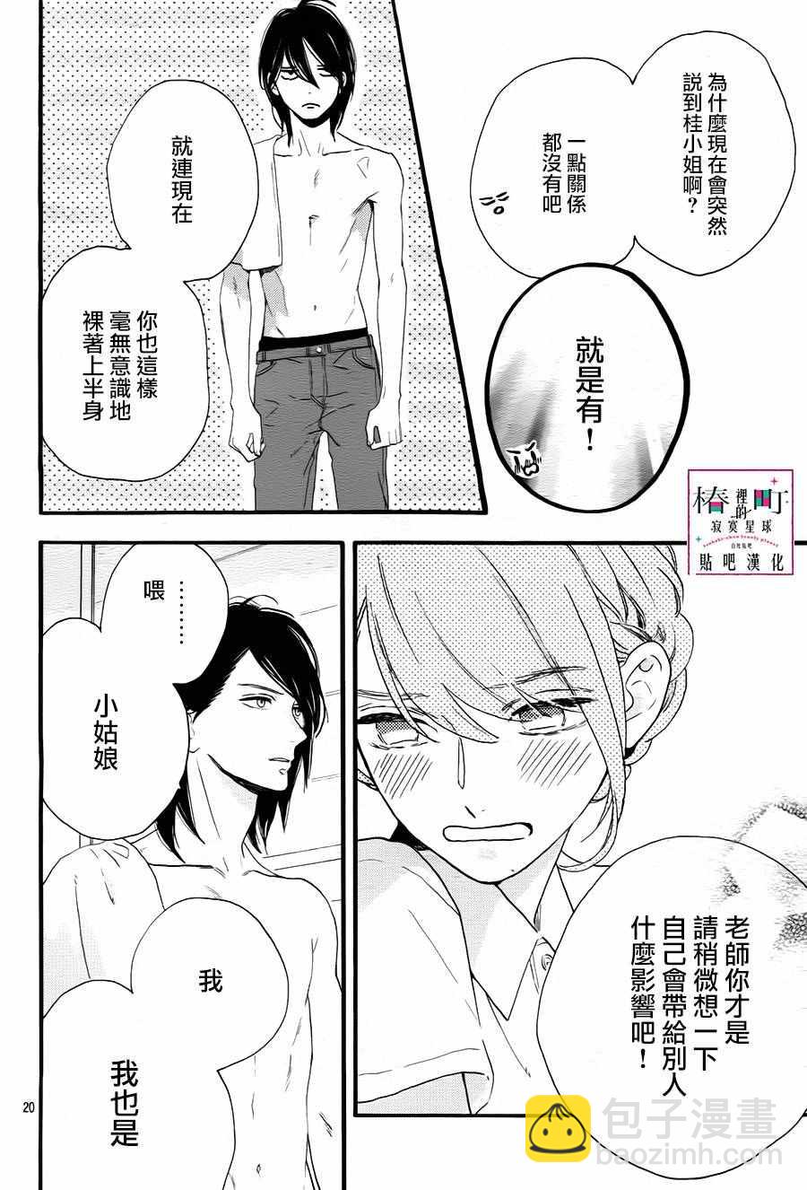 《椿町里的寂寞星球》第25话 第20页