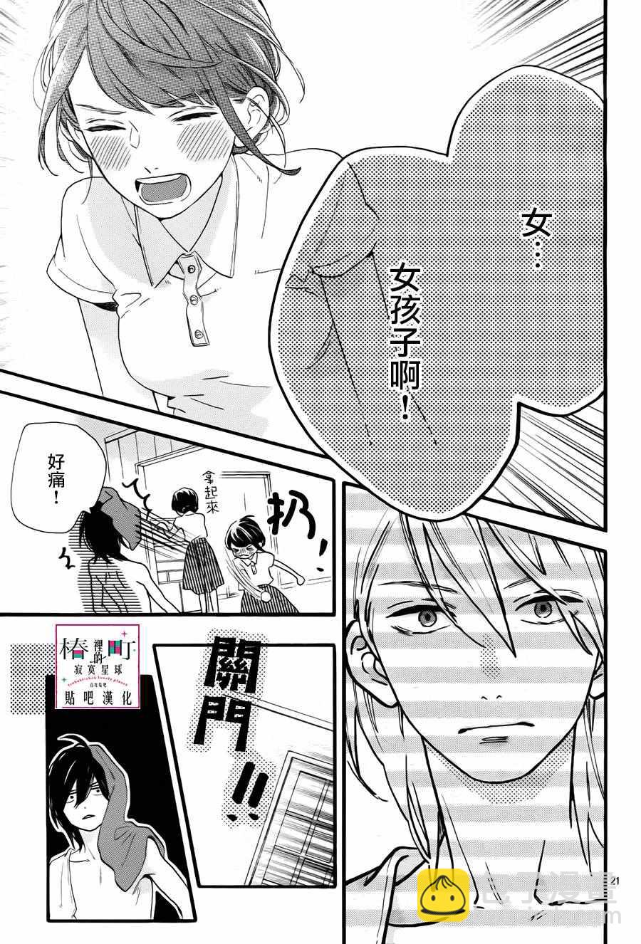 《椿町里的寂寞星球》第25话 第21页