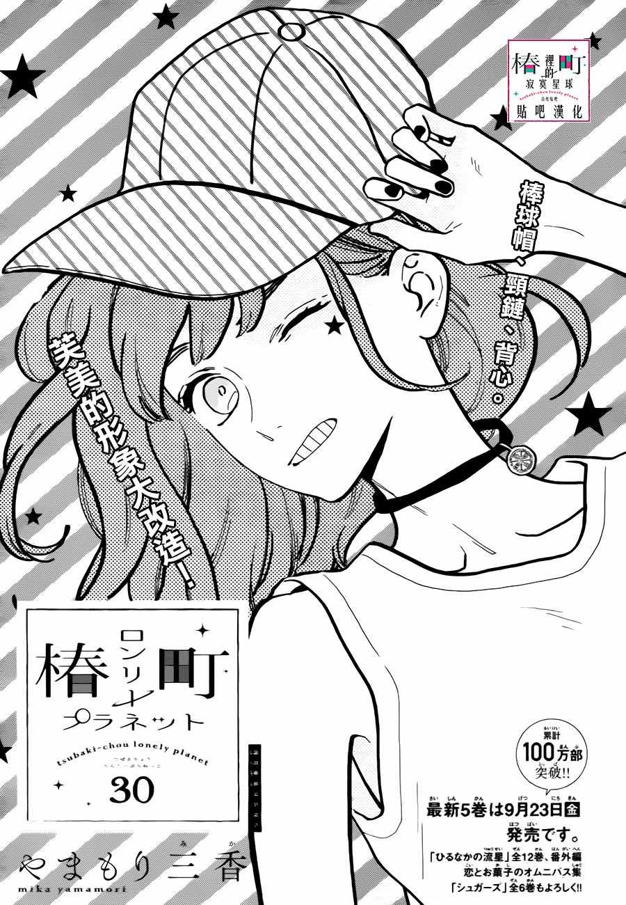 《椿町里的寂寞星球》第30话 第1页