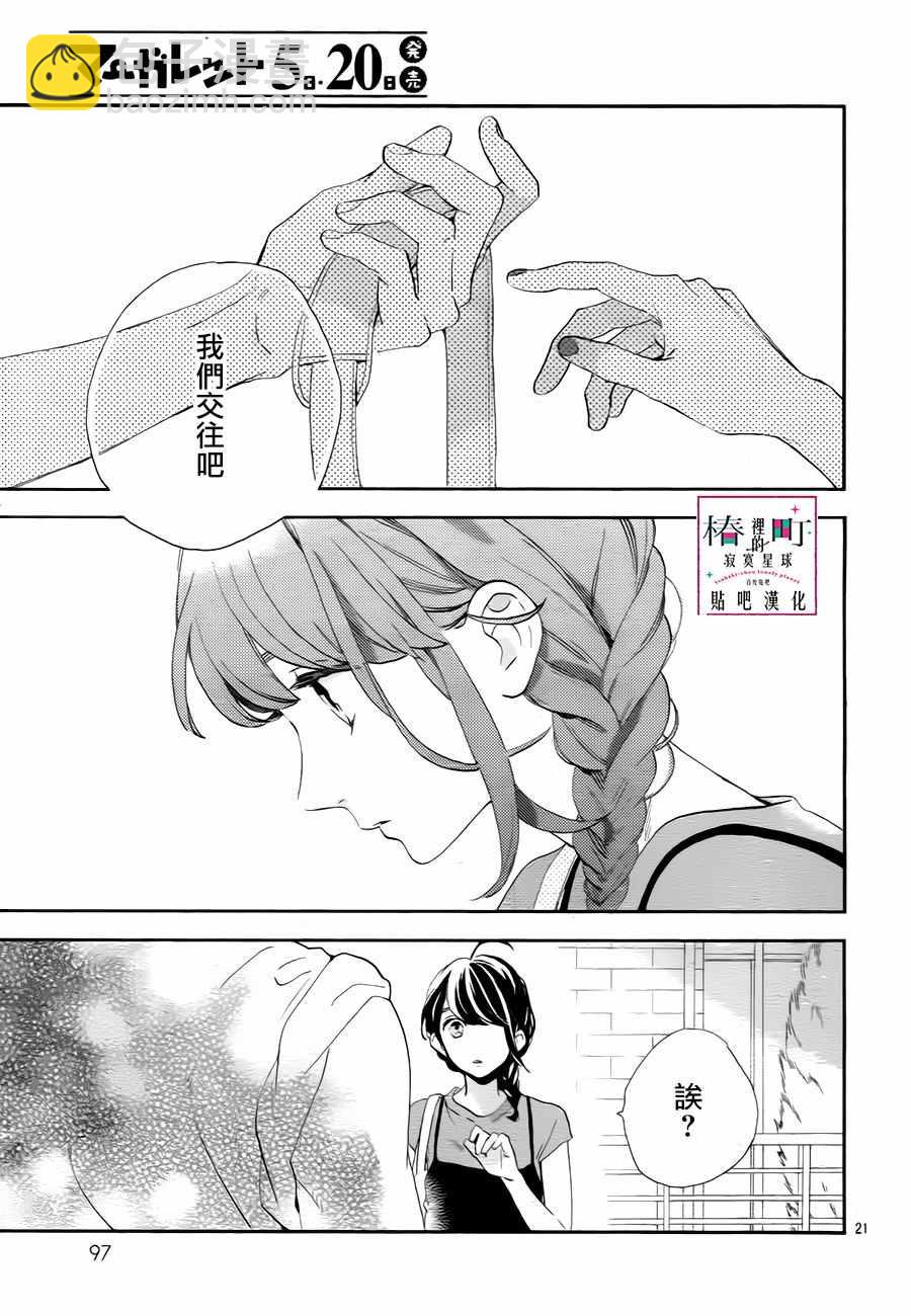 《椿町里的寂寞星球》第30话 第21页