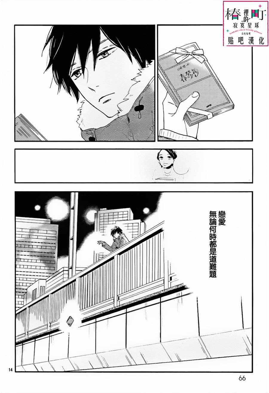 《椿町里的寂寞星球》第29话 第15页