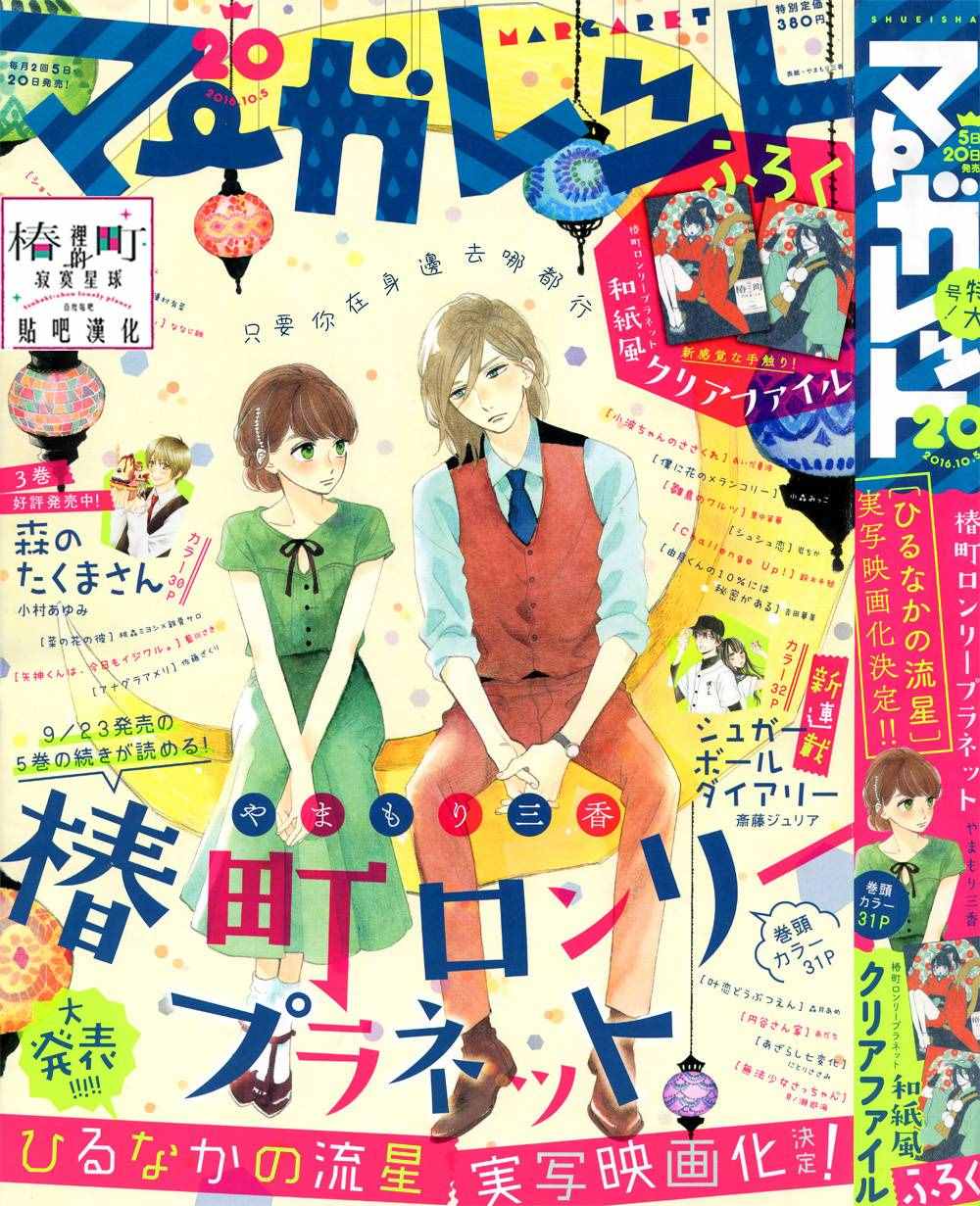 《椿町里的寂寞星球》第31话 第1页