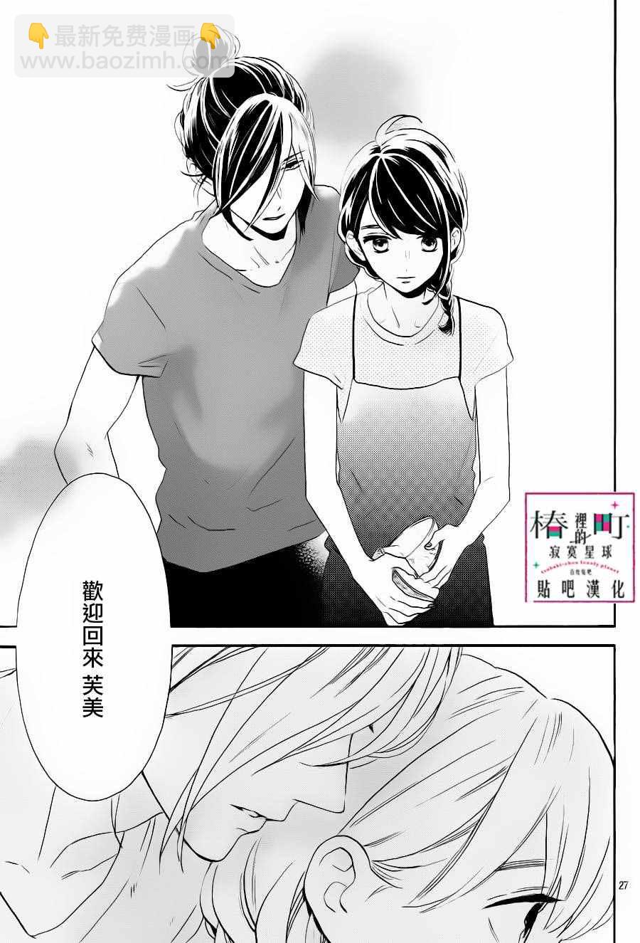 《椿町里的寂寞星球》第31话 第29页