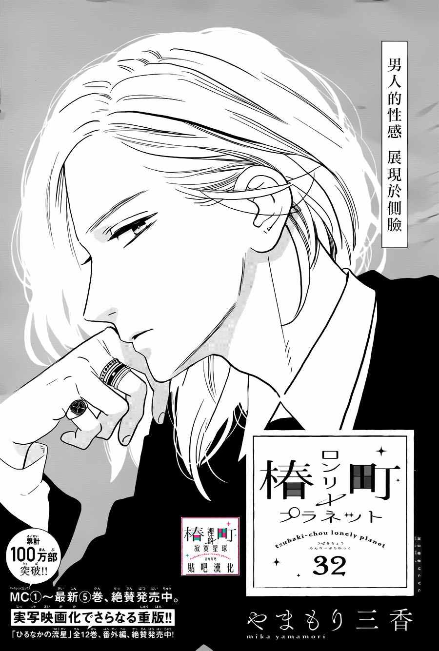 《椿町里的寂寞星球》第32话 第1页