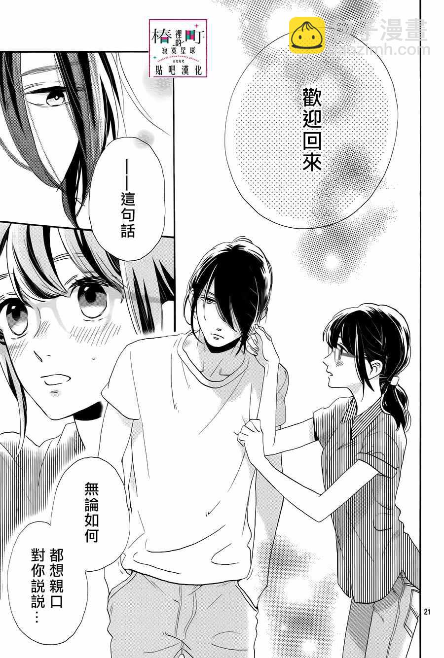 《椿町里的寂寞星球》第32话 第21页